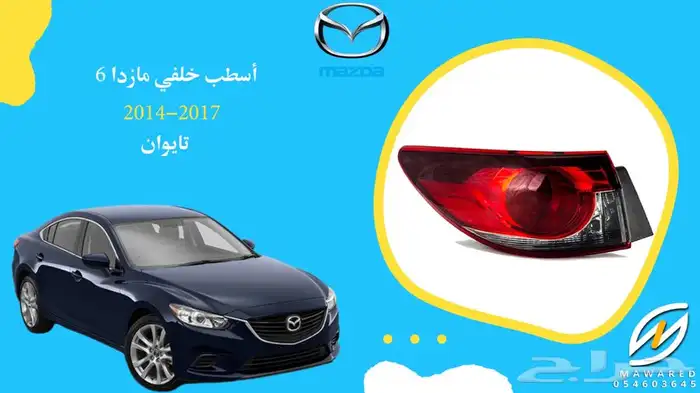 شمعة نور مازدا 6 موديل 2014-2016 ديبو 5