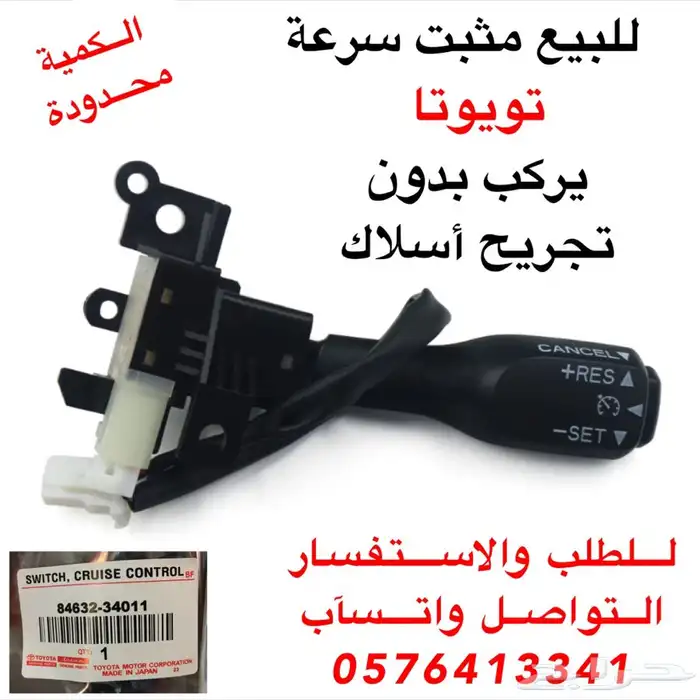 مثبت سرعة تويوتا 1