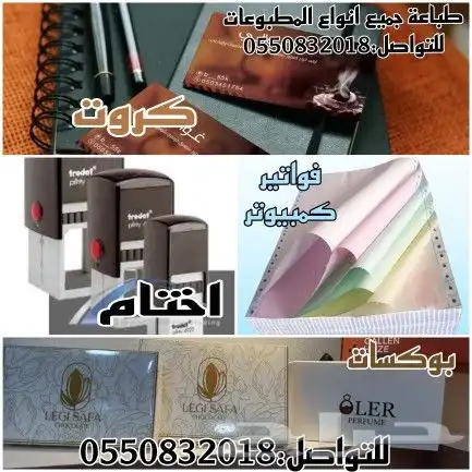 طباعة جميع انواع المطبوعات للتواصل  055083201 0