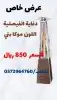 العدد محدود دفايه الفيصلية والقبعه 0