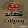 كتابة قصايد وتنفيذ شيلات. بوقت قياسي واسعار مناسبه 0