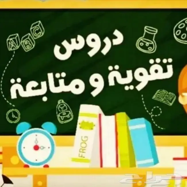 معلمة تاسيس ومتابعة 0