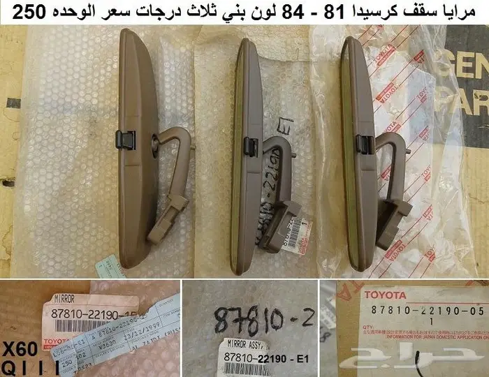 مرايا سقف كرسيدا 81 - 84 0