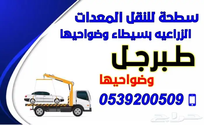 سطحة ونش معدات زراعيه بانوعها طبرجل وبسيطاء 0