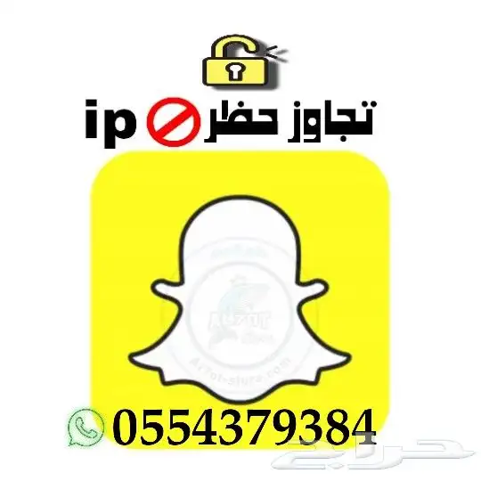 تخطي حظر ip سناب شات مضمون 100 والتفعيل فوري 0