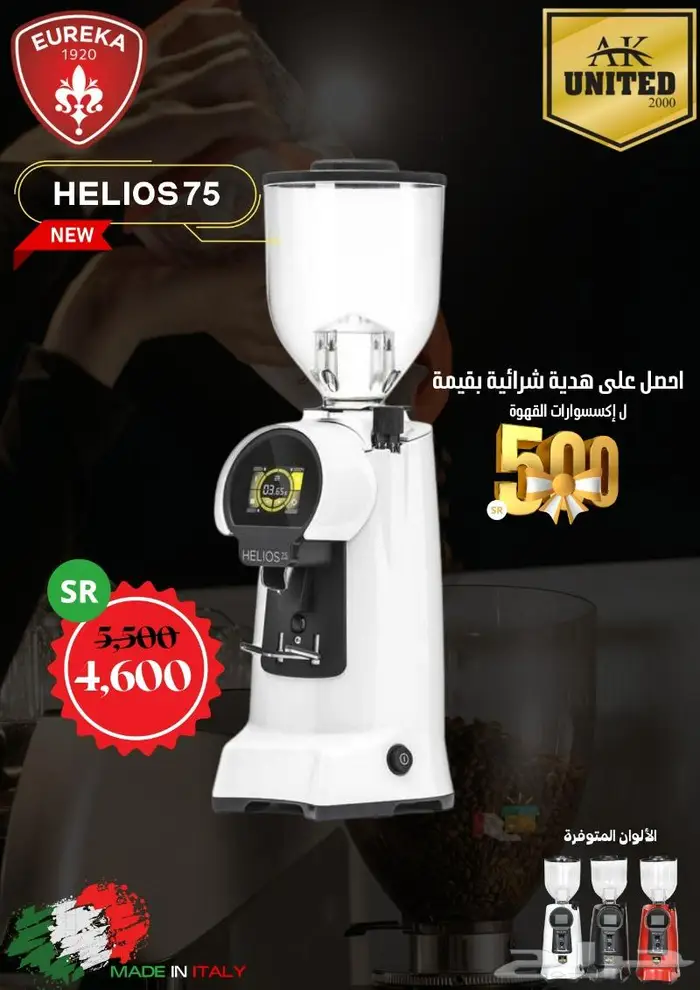 HELIO 75 طاحون يوريكا ايطالي 0