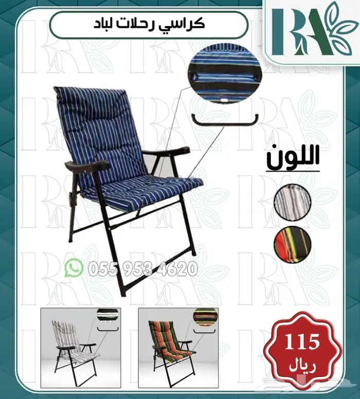 كراسي لجلسات خارجية والحدائق ورحلات 5
