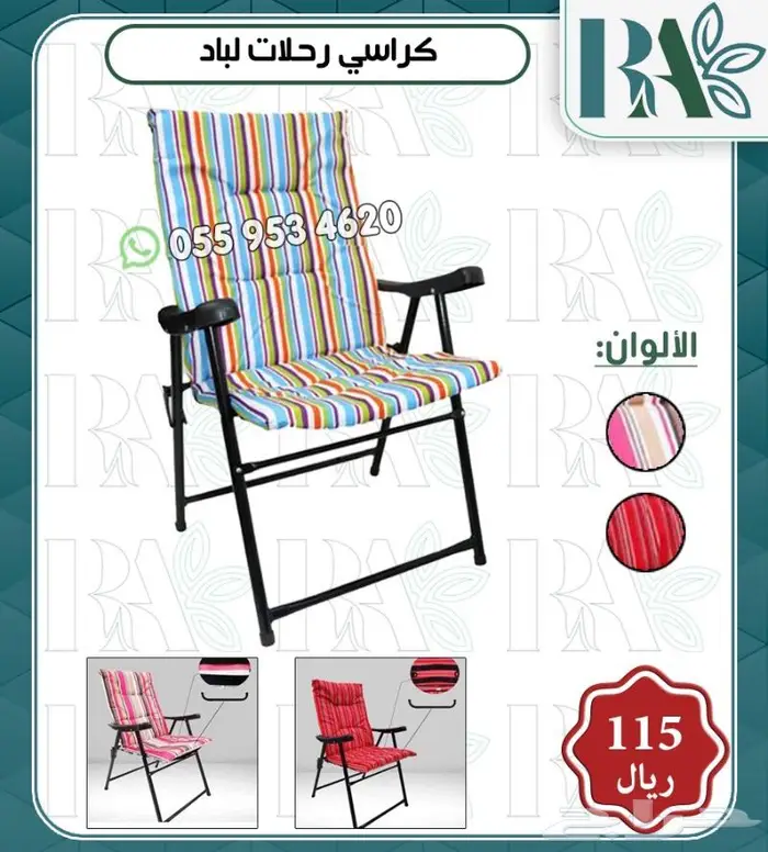 كراسي لجلسات خارجية والحدائق ورحلات 6