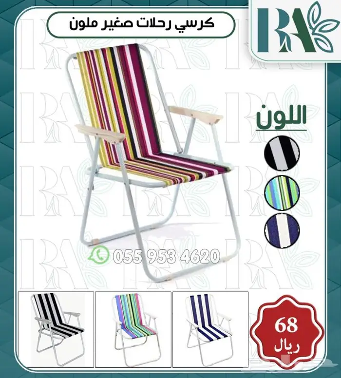 كراسي لجلسات خارجية والحدائق ورحلات 10