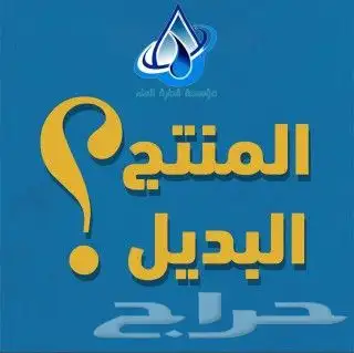 فلتر تحلية المياة من قطرة الماء 4