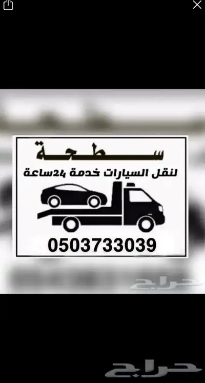 سطحة المدينه سطحه هيدروليك 0503733039 0