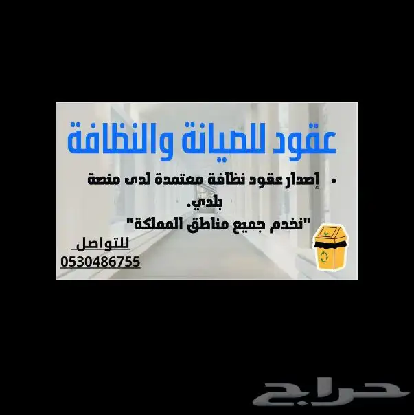 عقود نظافة معتمدة 0