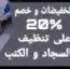شركة تنظيف خزانات وعزل خزانات وتنظيف مجالس بالرياض والخرج 4