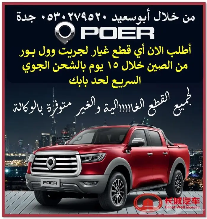 قطع غيار جريت وول بالطلب من الصين خلال 10 أيام 33