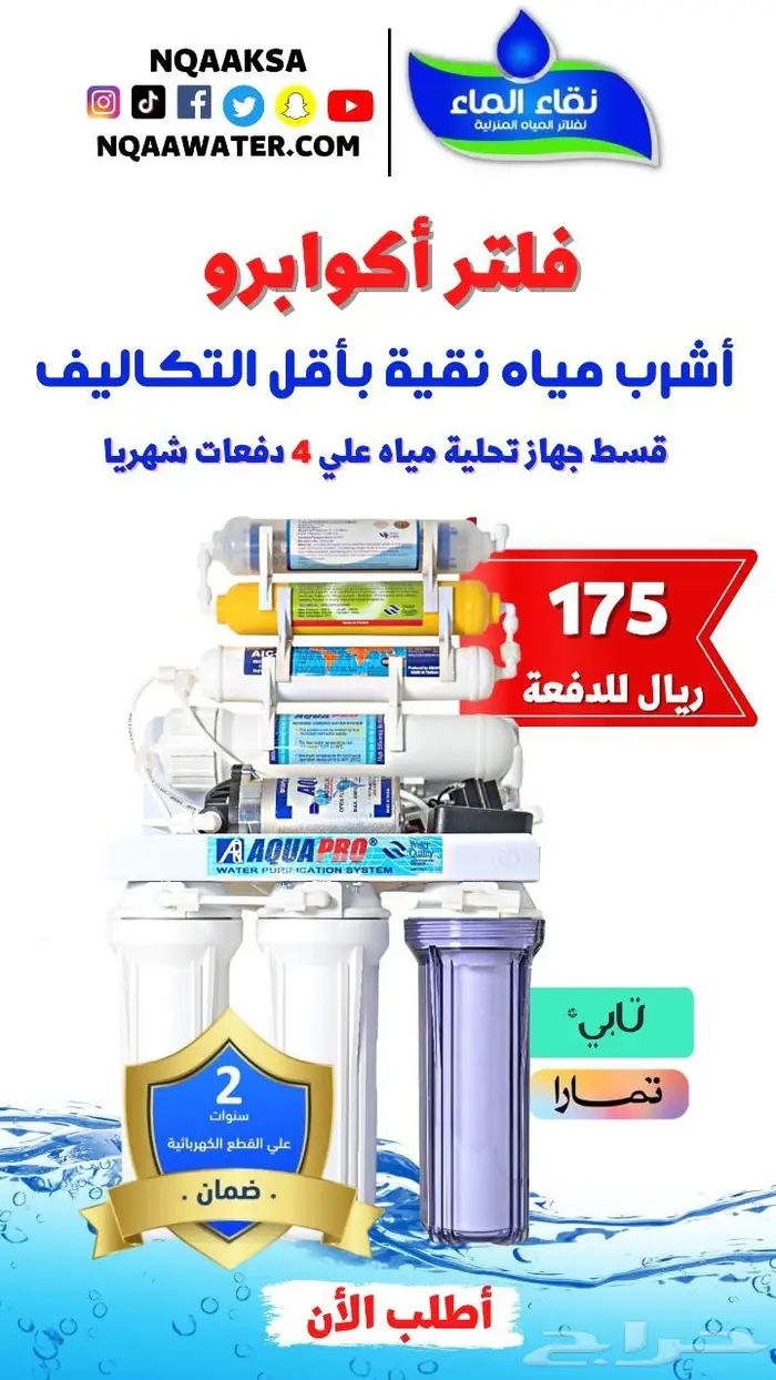 عروض فلاتر تحلية المياه من نقاء الماء 5