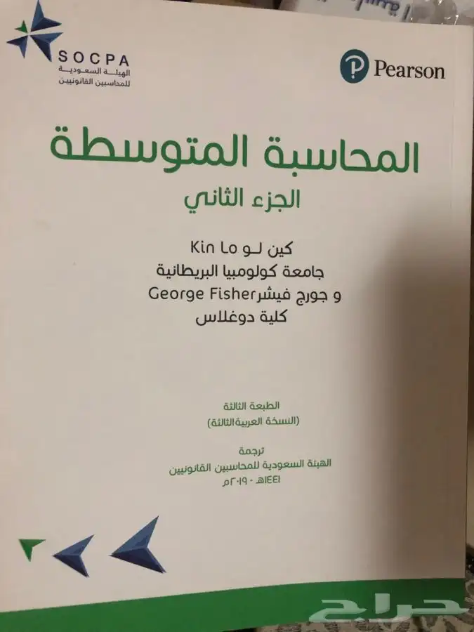 كتب محاسبة متوسطة الجزء(2) ومحاسبة مالية 0
