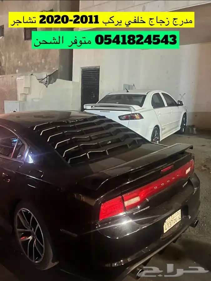 مدرج زجاج خلفي تشارجر 2011-2022 1