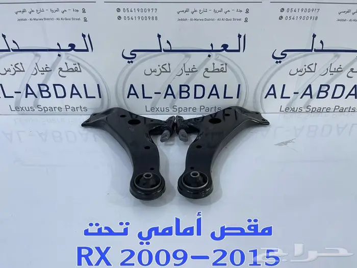 مقص امامي تحت لكزس LEXUS RX 2009-2015 1