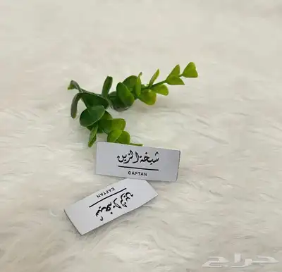بوكسات أكياس لوقو جلد ليبل قماش تاق ستكر كروت شكر مطبعة 69