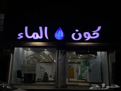 بيع وتوزيع مياة صحيه لجميع اماكن الطايف ب اسعار مناسبة 5