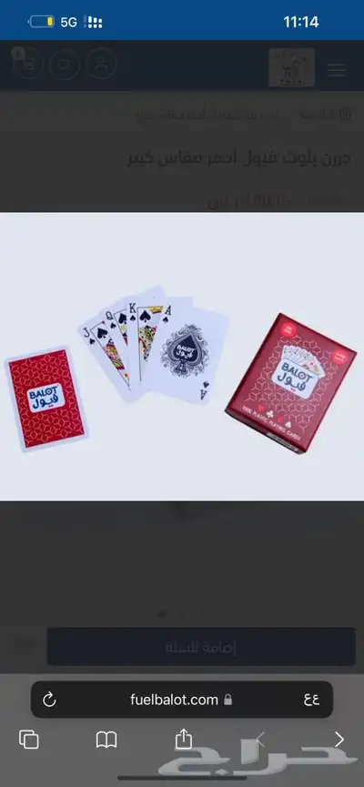 ورق بلوت ( فيول ) بسعر جملة 7