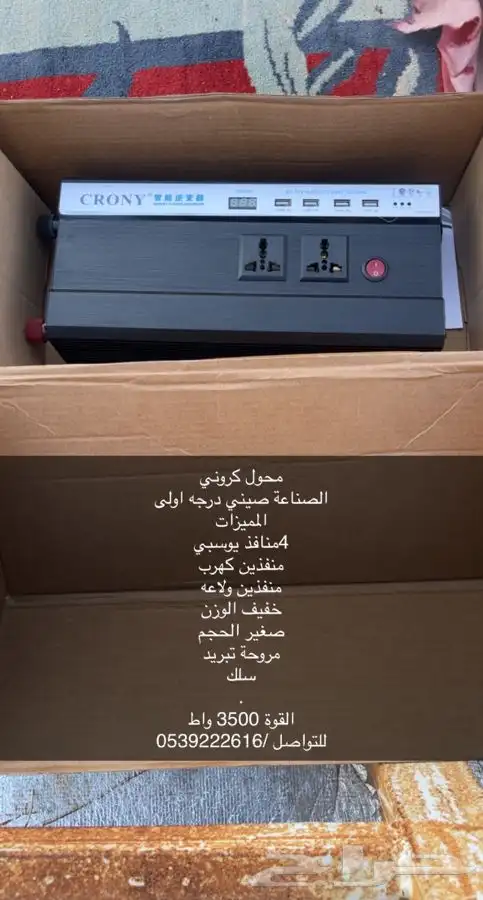 محول كهربائي كروني crony 0