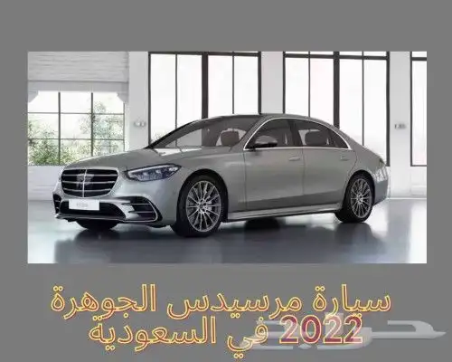 جنوط وكفرات مرسدس الجوهره مقاس 20 اصلي م 2022 10
