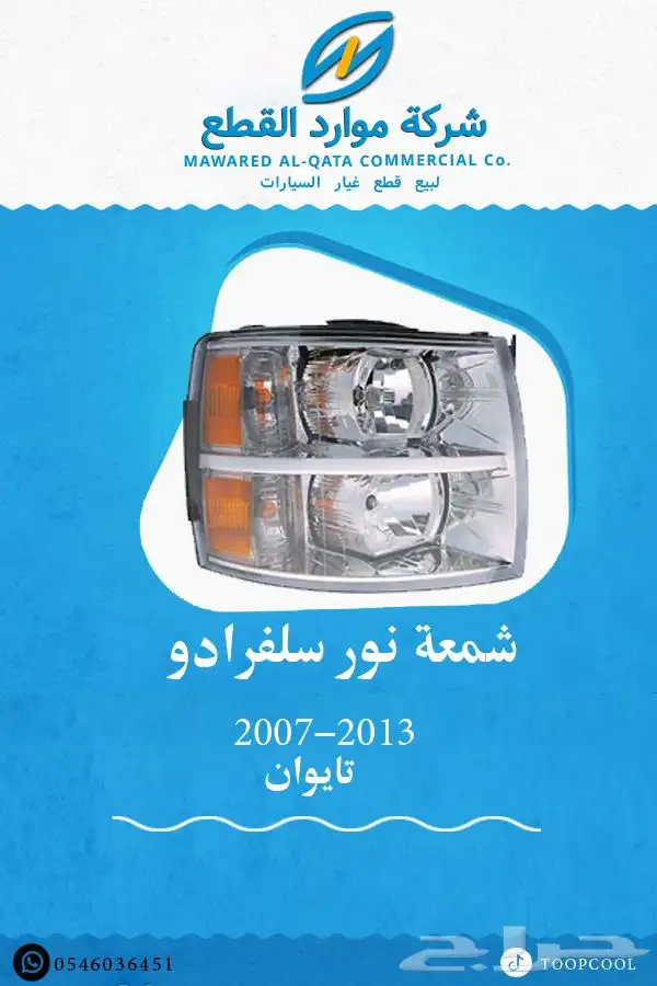 قطع سلفرادو 2007-2013 تايوان 0