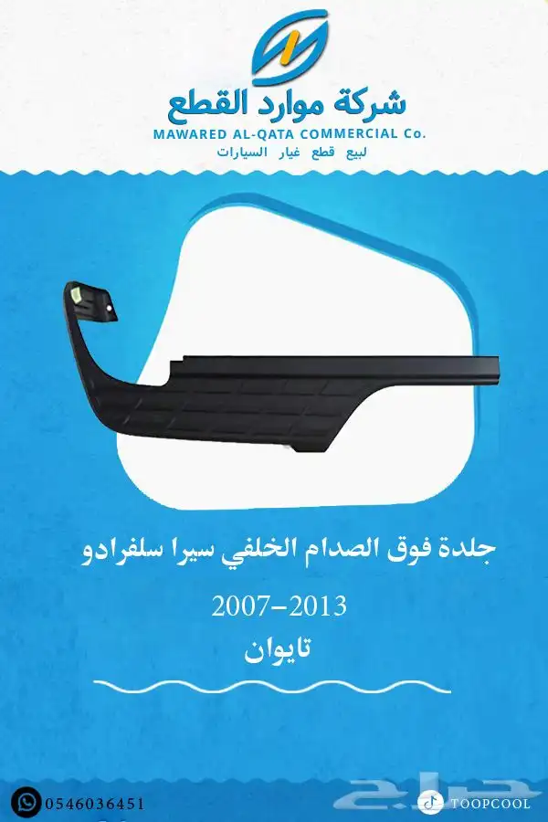 قطع سلفرادو 2007-2013 تايوان 10