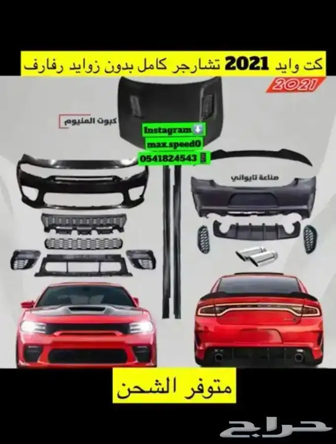 قطع بدي كت تشارجر هيلكات 2021 0