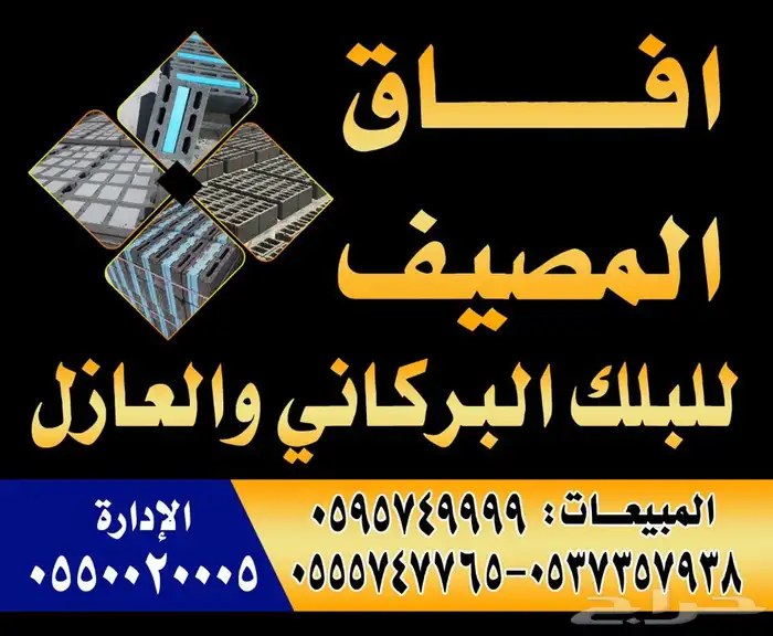 مصنع افاق المصيف للبلك والخرسانه الجاهزة 0