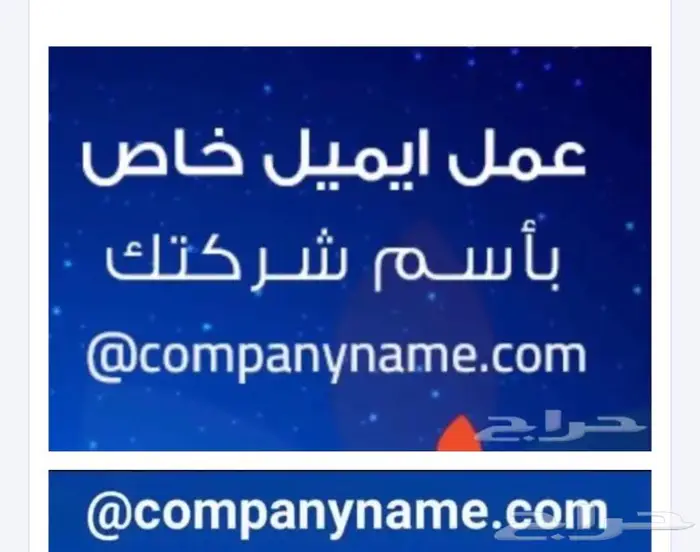 ايميلات رسمية بأسم شركتك او مؤسستك ايميل رسمي 0