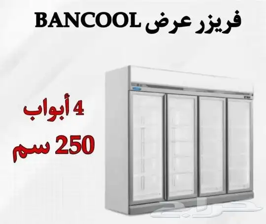 فريزر 4 باب زجاج (250) 2