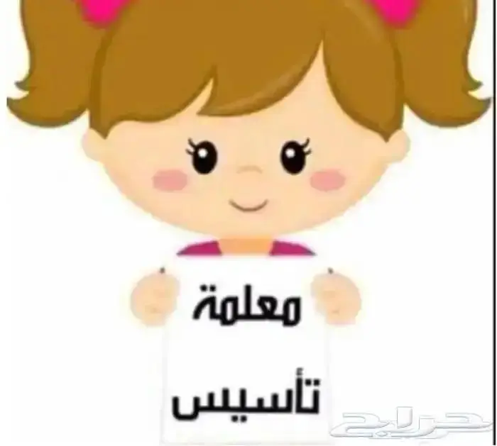 معلمة تأسيس وقران ومتابعة ورياضيات بالشمال 0