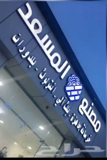 مصنع المسعد للخرسانه الجاهزه والبلوك الالي 2