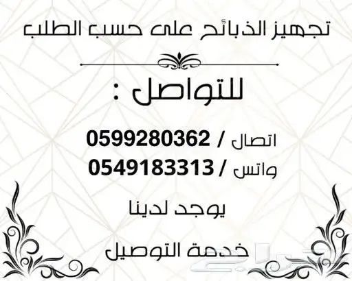 ذبايح توصيل ذبايح عقلة الصقور 0