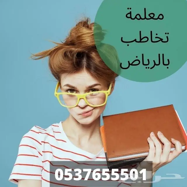 أفضل مدرسين ومدرسات خصوصي بالرياض 0537655501 1