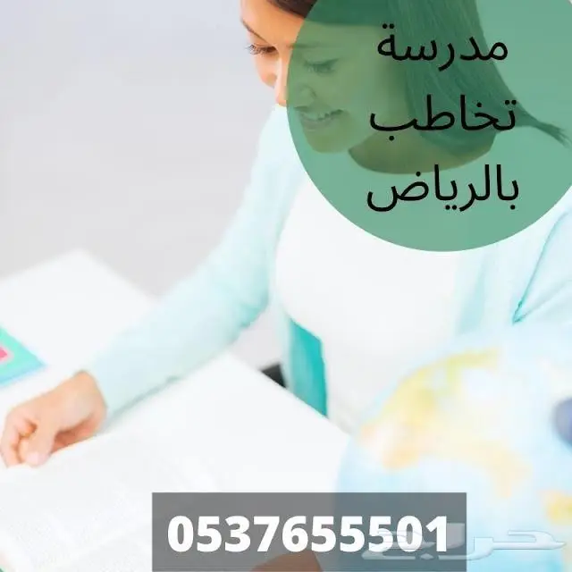 أفضل مدرسين ومدرسات خصوصي بالرياض 0537655501 0