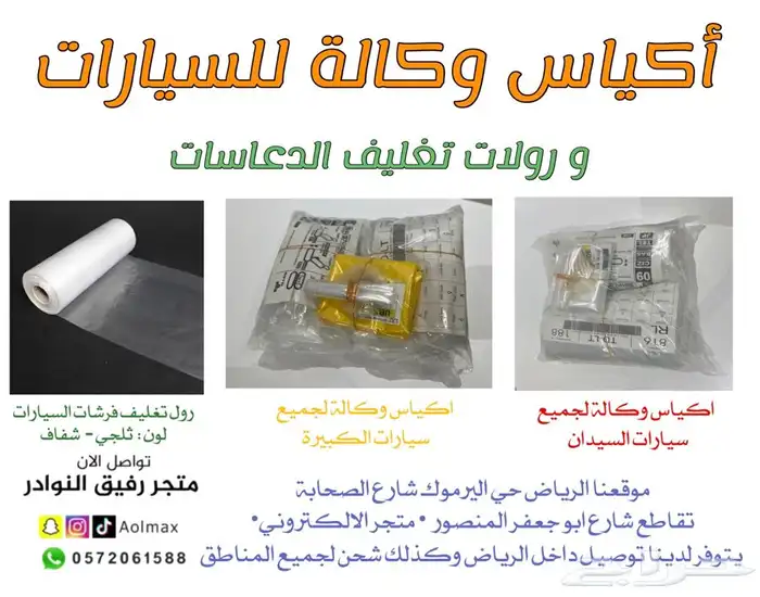 اكياس وكالة للسيارات الصغيرة والكبير واكياس دعاسات 0