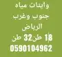 وايت ماء الرياض - حي الموسى -طويق 2