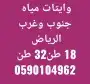 وايت ماء الرياض - حي الموسى -طويق 6