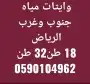 وايت ماء الرياض - حي الموسى -طويق 7