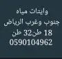 وايت ماء الرياض - حي الموسى -طويق 5