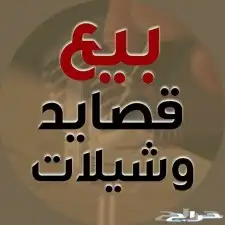 قصايد. وشيلات للبيع حسب الطلب وباسعار مناسبه 0