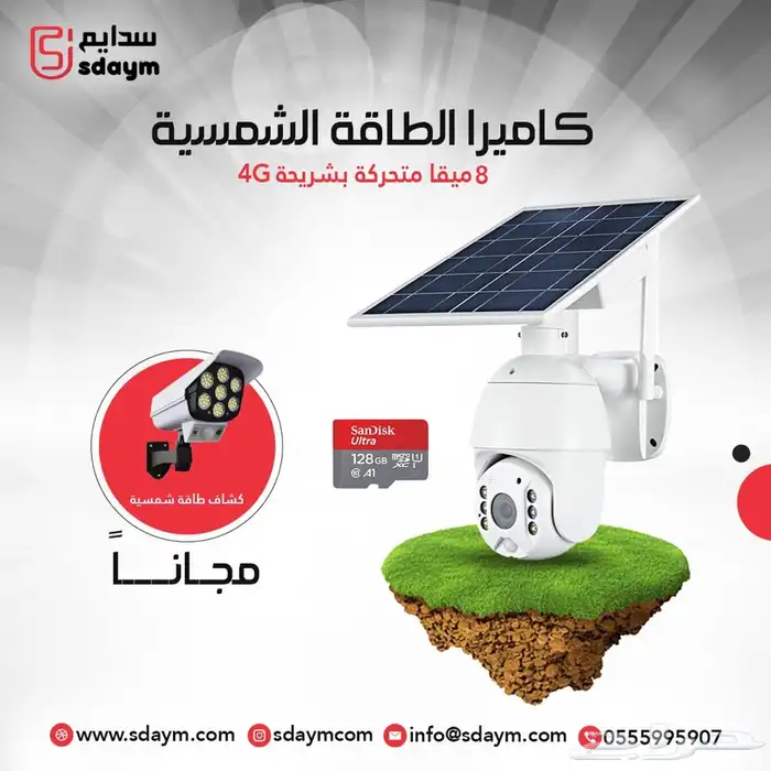 بكج كاميرا الطاقة الشمسية المطوره بسعر 379 ريال 0