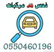 فحص وكشف سيارات 0