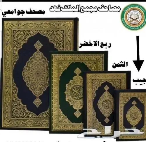 مصاحف بسعر خاص للتوزيع الخيري والكميات 3