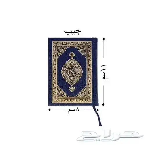 مصاحف بسعر خاص للتوزيع الخيري والكميات 1