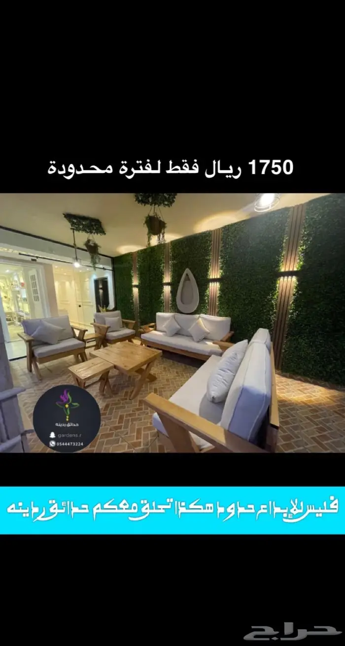 جلسة فقط 1300 حدائق خارجية عرض خاص لفترة محدودك 0