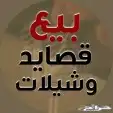 تنفيذ قصايد وشيلات. حسب الطلب والفكره وباسعار مناسبه 0